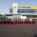 익산푸드통합지원센터(APC) 이미지