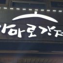 가마로강정당산역점 이미지