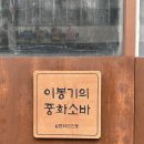 이봉기 | [청주맛집] 깨달음을 얻은 라오타의 메세지인가, '이봉기의 중화소바'