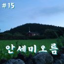 봉개동 명도암참살이마을 | 제주 동쪽 오름 안세미오름 올라 보는 저녁노을