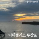 서울고속(평택운수로 변경) | 충남 보령 대천 무창포 비체팰리스 추천(멋진 일몰 감상 가능, 가족여행 숙소로 최고, 밥 해먹을 수...
