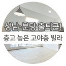 초월역공인중개사사무소 | 초월읍신축빌라 햇살 가득한 남향집의 여유, 층고 높은 고야층