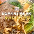 전골의 법칙 | 전현무계획3 포천 만두전골 동이손만두 122팀 웨이팅 뚫은 예약 꿀팁