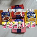 네모에프엔비 | 간단하게 한끼 든든히 먹을수 있는 맛있는 참치!! 네모참치! 동원참치 큐브참치