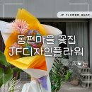 제이에프에프 | 안양 동편마을 꽃집 제이에프디자인플라워