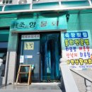 축항횟집