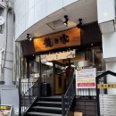 신주쿠 츠케멘 맛집 타츠노야 츠케멘모츠 돈코츠라멘 후기 위치