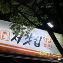 처갓집양념치킨진천 이미지