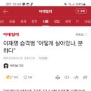 이재명 습격범 "어떻게 살아있나, 분하다" 이미지