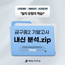 금구빌딩 | 서신동 영어학원ㅣ25학년도 전북 금구중 2학년 2학기 기말고사 분석