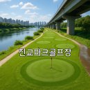 진교장례식장 | 진교파크골프장 날씨 확인과 예약 절차 요약