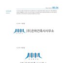 (주)은하건축사사무소 이미지