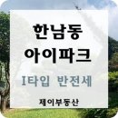 한남파크공인중개사사무소 이미지