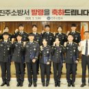 진주 진주소방서 경남신문