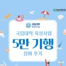 전남대학교 | [국립대학 육성사업_참여 후기] 전남대학교 오만기행