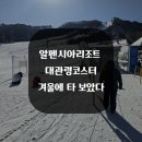 대관령리조트 | 평창 알펜시아리조트 대관령코스터 후기