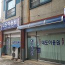 대도이용원