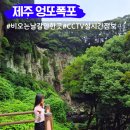 엉또폭포 | 제주도 비오는날 제주 엉또폭포 cctv 실시간 확인방법