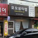 모모뷰티랩