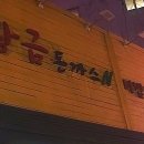 황금돈까스앤비빔냉면