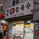 장터칼국수 | [모란 맛집] 장터손칼국수 내돈내산 후기 | 모란역 가성비 찐맛집