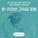 대양산업 | [한-카리브 고위급 포럼 서포터즈] 3. 한-카리브 고위급 포럼 방문 후기