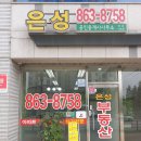 은성공인중개사사무소 이미지