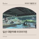 해양가든 | 일산 아기랑 갈만한 곳 베이커리 대형카페 아쿠아가든 일산점 후기