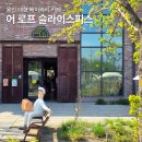 용인 대형 베이커리 카페 어로프슬라이스피스 용인 처인구 카페 추천