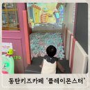 플레이몬스터 동탄키즈카페 (ft.노래도 부를 수 있는 키카)