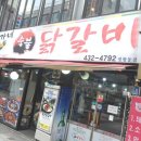 숯불과 닭갈비 이미지