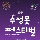 2024 수성못페스티벌 이미지