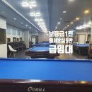 남문당구장 - 창원시 진해구 남영로 48 | 남문당구장