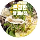 온정해물찜 | 🍲 별내에서 찾은 찐 가성비 샤브샤브 맛집! 온정반 별내점 후기ㅣ불암산 맛집 칼국수ㅣ별내 맛집