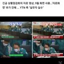 힌남노 회의가 이태원 참사 회의로 둔갑? YTN 영상 논란 이미지