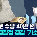 허위로 초과근무 수당 '40만 원' 챙긴 경찰 이미지