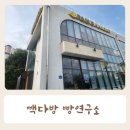 빽다방빵연구소천안용곡