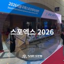 브로제이짐(Brojgym) | 2026 스포엑스에 다녀오다