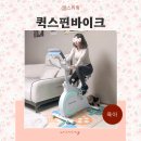 운동 효율 1.5배! ACO 퀵스핀바이크, 출산 후 다이어트 후기