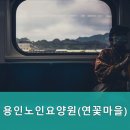 연꽃마을 노인요양원 이미지