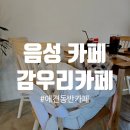 감우리 | 음성 카페 : 한적하고 아늑한 &#39;감우리&#39;카페 (애견운동장/애견동반)