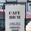 카페디히 이미지