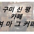여마그커피