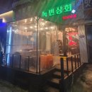 [응암동맛집]바삭하게 구운 냉삼이 맛있는 &#39;녹번상회&#39;