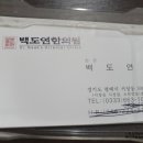 백도연한의원 이미지