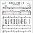 새찬송가 466장 - 죽기까지 사랑하신 주[찬양*악보*가사] 이미지