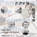 예술상점 공모선정 작가전 릴레이 개인전_ 이계진 개인전 순간포착 삶의현장 네이버블로그