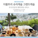 그랜드캐슬 | 오키나와 나하 더블트리 바이 힐튼 슈리캐슬 다이아혜택 해피아워 조식뷔페 그랜드캐슬