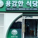 용감한식당 이미지