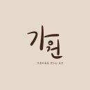 가원헤어 이미지